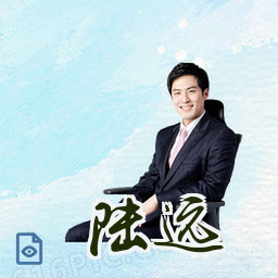 陆远
